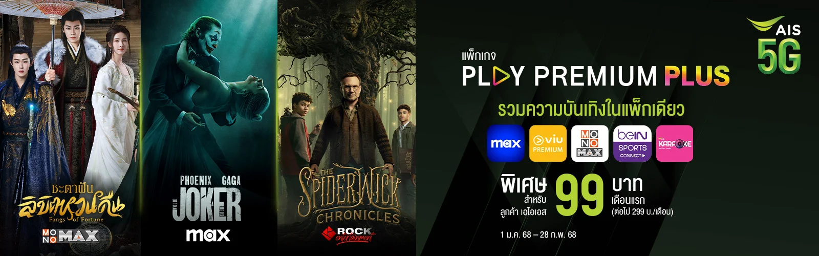 เน็ตบ้าน AIS Fibre ภูเก็ต