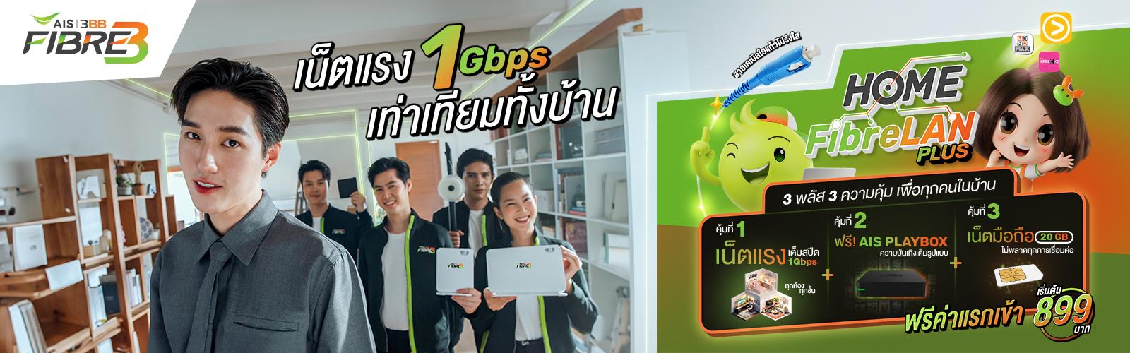 เน็ตบ้าน AIS Fibre ภูเก็ต